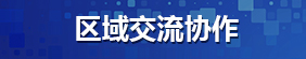 區域交流協作